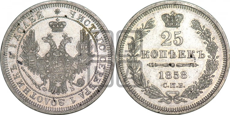 25 копеек 1858 года (орел 1850 года, перья растрепаны, хвост узкий из 7-ми перьев)