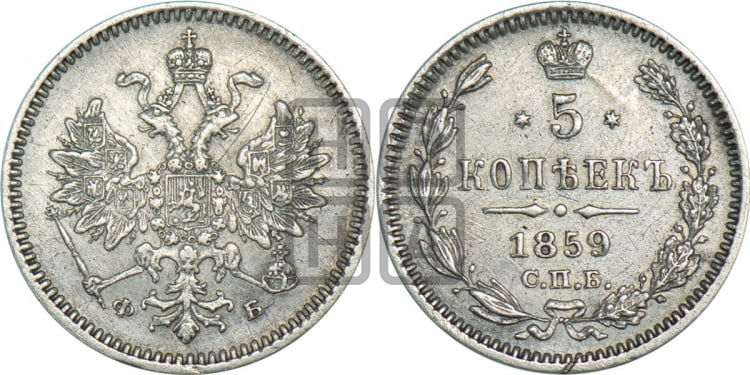 5 копеек 1859 года (орел 1859 года, малого размера, 2 ряда длинных перьев в хвосте)