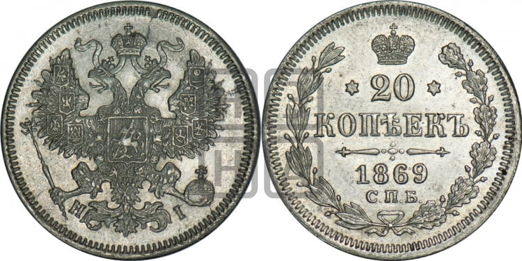 20 копеек 1869 года (орел 1861 года, крест державы дальше от крыла, хвост шире)