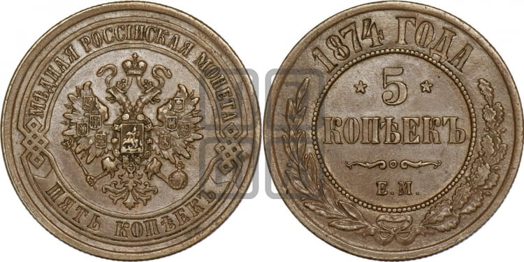 5 копеек 1874 года (новый тип, ЕМ, Екатеринбургский двор)