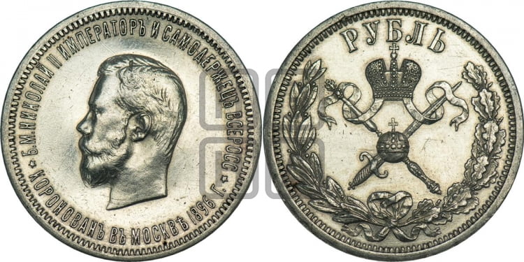 Рубль 1896 года. В память коронации Императора Николая II.