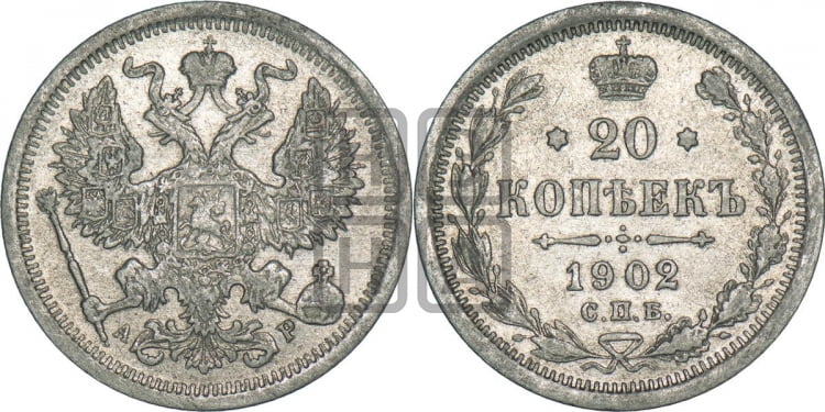 20 копеек 1902 года