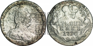 Гривенник 1796 года СПБ (новый тип)