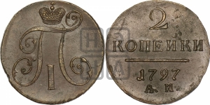 2 копейки 1797 года АМ (АМ, Аннинский двор)