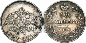 10 копеек 1827 года СПБ/НГ (орел с опущенными крыльями)