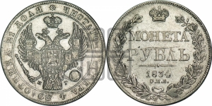 Рубль 1834 года СПБ/НГ (Орел 1838 года СПБ/НГ, подобен орлу 1832 года СПБ/НГ, но центральное перо в хвосте не выступает)