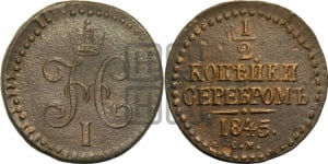1/2 копейки 1845 года СМ (СМ, Сузунский двор)