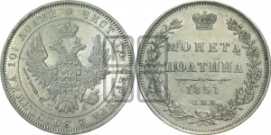 Полтина 1851 года СПБ/ПА (Орел 1848 года СПБ/ПА, перья крыльев растрепаны, над державой 4 пера вниз, в хвосте 7 перьев, Св.Георгий в плаще)