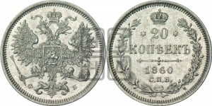 20 копеек 1860 года СПБ/ФБ (орел 1860 года СПБ/ФБ, большего размера, крест державы близко к крылу, хвост уже)
