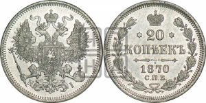 20 копеек 1870 года СПБ/НI (орел 1861 года СПБ/НI, крест державы дальше от крыла, хвост шире)