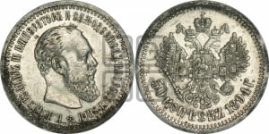 50 копеек 1894 года (АГ)