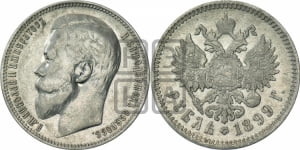 Рубль 1899 года (ФЗ)