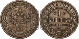 Копейка 1910 года СПБ