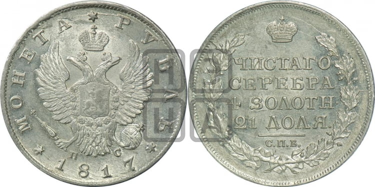 Рубль 1817 года (орел 1810 года, корона меньше, короткий скипетр заканчивается под М, хвост короткий)