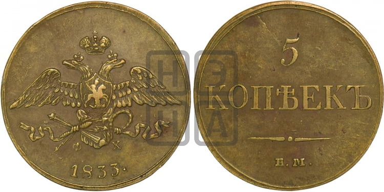 5 копеек 1833 года (“Крылья вниз”, ЕМ, Екатеринбургский двор)