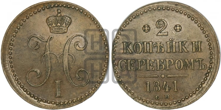 2 копейки 1841 года (ЕМ, с вензелем Николая I)