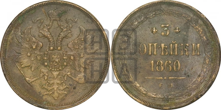 3 копейки 1860 года (хвост узкий, под короной ленты, Св. Георгий влево)