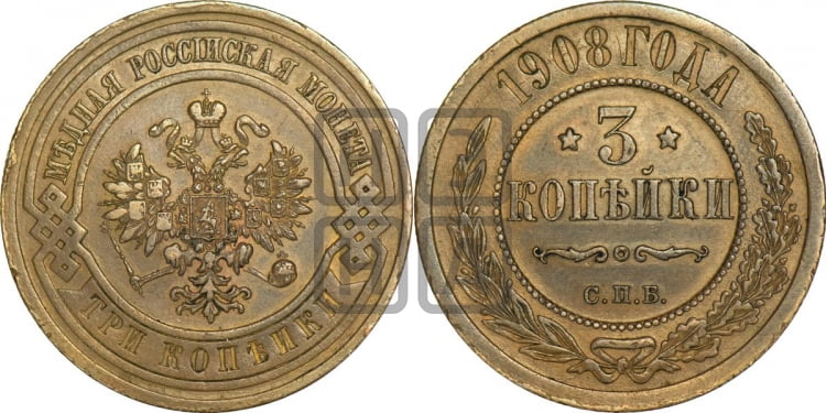 3 копейки 1908 года