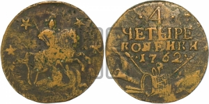 4 копейки 1762