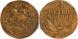 4 копейки 1762