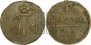 Полушка 1798 года ЕМ (ЕМ, Екатеринбургский двор)