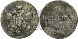 10 копеек 1805 года СПБ/ФГ (кольца на обеих сторонах)