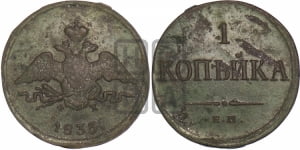 5 копеек 1835 года ЕМ/ФХ (“Крылья вниз”, ЕМ, Екатеринбургский двор)