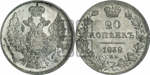 20 копеек 1838 года СПБ/НГ (орел 1832 года СПБ/НГ, хвост широкий, корона широкая, Св.Георгий без плаща)