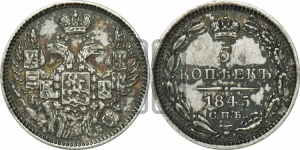 5 копеек 1845 года СПБ/КБ (орел 1845 года СПБ/КБ, хвост из 9-ти перьев)