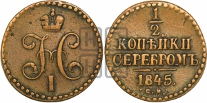 1/2 копейки 1845 года СМ (СМ, Сузунский двор)