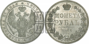 Рубль 1846 года СПБ/ПА (Орел 1838 года СПБ/ПА, подобен орлу 1832 года СПБ/ПА, но центральное перо в хвосте не выступает)