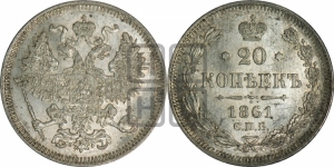 20 копеек 1861 года СПБ (орел 1861 года СПБ, крест державы дальше от крыла, хвост шире)