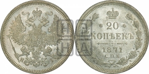 20 копеек 1871 года СПБ/НI (орел 1874 года СПБ/НI, центральное перо хвоста иного рисунка)