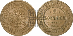 2 копейки 1876 года СПБ (новый тип, СПБ, Петербургский двор)