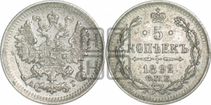 5 копеек 1892 года СПБ/АГ