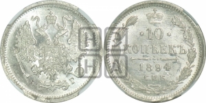 10 копеек 1894 года СПБ/АГ