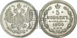 5 копеек 1900 года СПБ/ФЗ