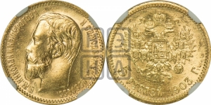 5 рублей 1903 года (АР)