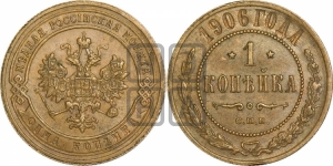 Копейка 1906 года СПБ