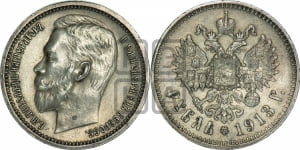 Рубль 1913 года (ВС)