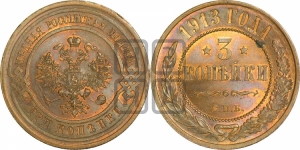 3 копейки 1913 года СПБ