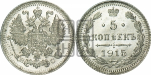 5 копеек 1915 года ВС