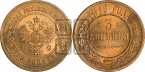 3 копейки 1916 года