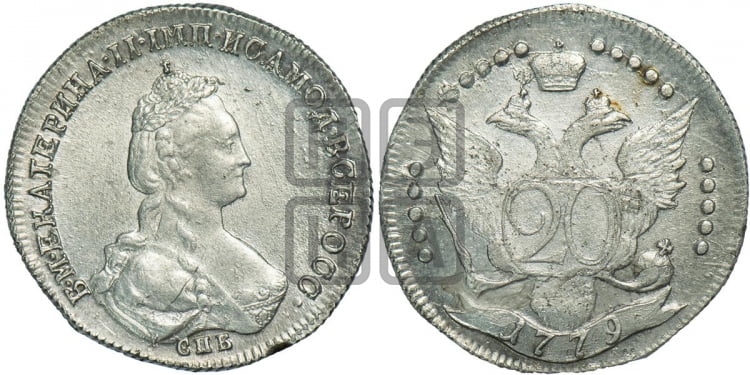 20 копеек 1779 года (новый тип)