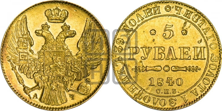 5 рублей 1840 года (орел 1832 года, корона и орел больше, перья ровные)