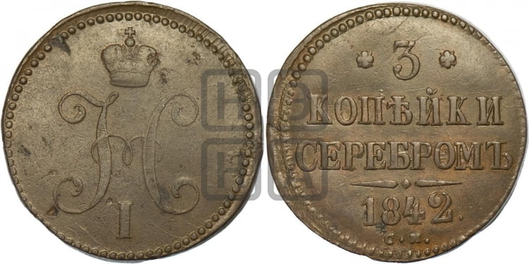 3 копейки 1842 года (СМ, с вензелем Николая I)