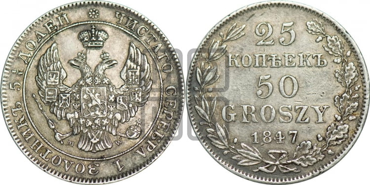 25 копеек - 50 грошей 1847 года