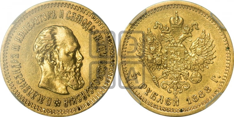 5 рублей 1888 года (борода длиннее)