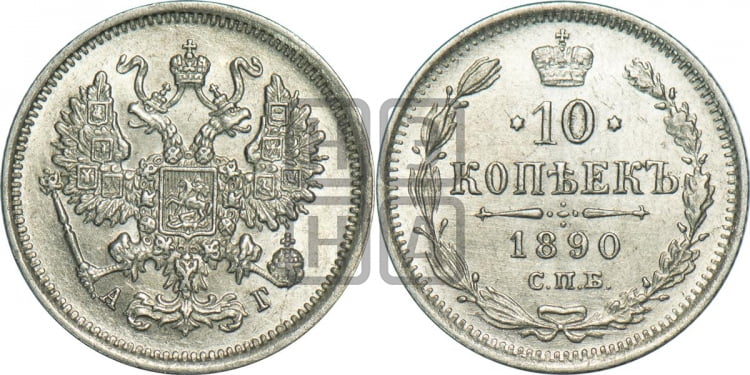 10 копеек 1890 года