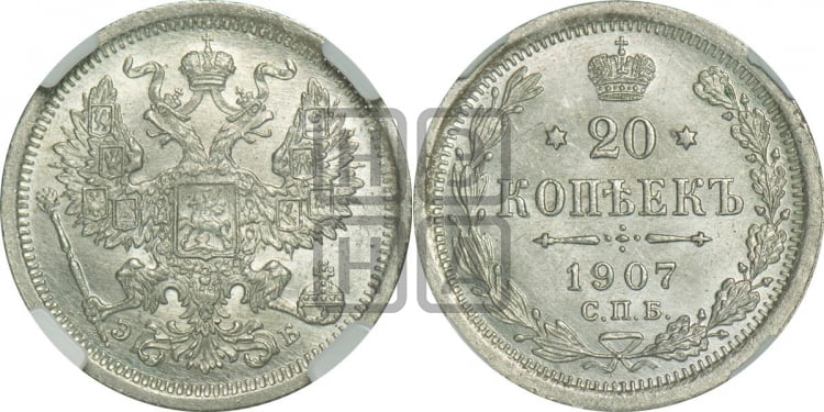 20 копеек 1907 года